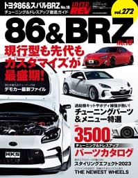 ハイパーレブ Vol.272 トヨタ86＆スバルBRZ No.18