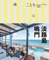 ことりっぷ 淡路島・鳴門 2021年7月発行