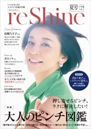 reShine 2024年夏号 ～いくつになってもエイジレスな私が主役～