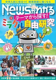 月刊Newsがわかる 2024年8月号