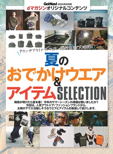 夏のおでかけウエア＆アイテムSELECTION