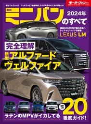 ニューモデル速報 統括シリーズ 2024年 最新ミニバンのすべて