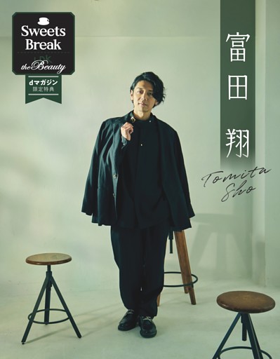 【特典】「推しと一息 Sweets Break」富田 翔さん 別カット