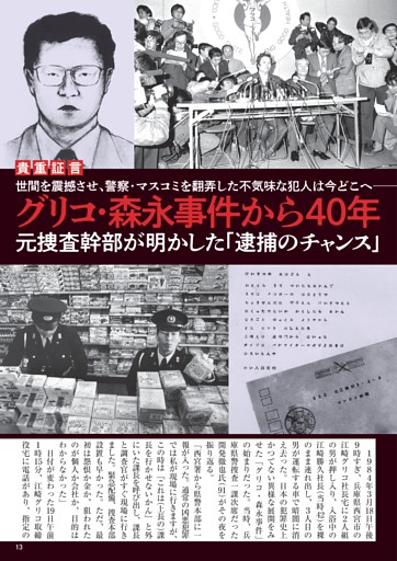 グリコ・森永事件から40年 元捜査幹部が明かした「逮捕のチャンス」