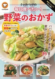 クックパッドの毎日食べたい！野菜のおかず