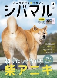 シバマル Vol.4