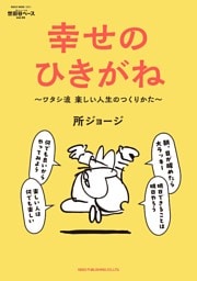 所ジョージの世田谷ベース Vol.55