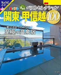 まっぷる おとなの温泉宿ベストセレクション100 関東・甲信越'25