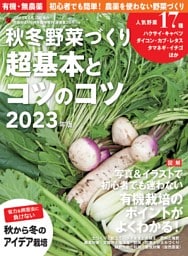 秋冬野菜づくり 超基本とコツのコツ 2023年版