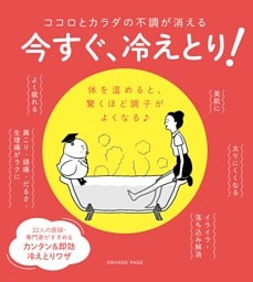 ココロとカラダの不調が消える　今すぐ、冷えとり！