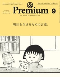 &Premium 2024年9月号