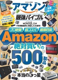 【dマガジン先行配信】アマゾン最強バイブル