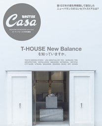 Casa BRUTUS特別編集 T-HOUSE New Balanceを知っていますか。