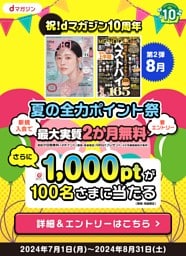 【チラシ】総額10万pt当たる&ご入会で最大実質2か月無料 2024/7/1～2024/8/31