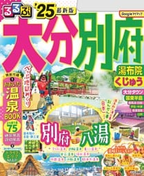 るるぶ大分 別府 湯布院 くじゅう'25