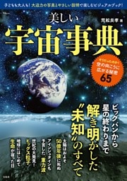 美しい宇宙事典