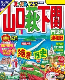 まっぷる 山口・萩・下関 門司港・津和野'25