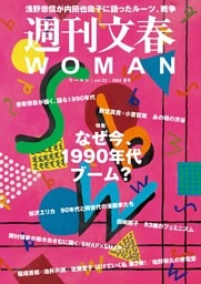 週刊文春WOMAN vol.22 2024夏号