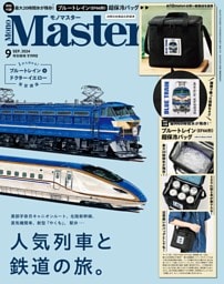 MonoMaster 9月号