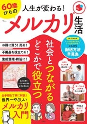 人生が変わる！ 60歳からのメルカリ生活