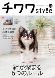 チワワSTYLE Vol.33