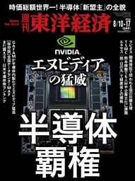 週刊東洋経済 2024年8月10日-17日合併号