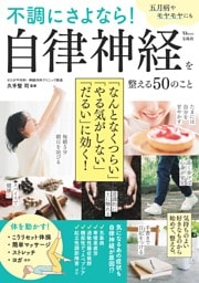 不調にさよなら！自律神経を整える50のこと