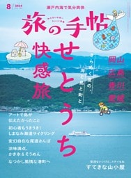 旅の手帖 2024年8月号