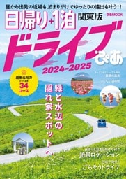 日帰り＋1泊ドライブぴあ関東版2024-2025