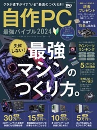 自作PC 最強バイブル 2024