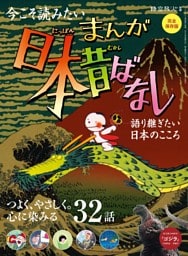 時空旅人別冊　まんが日本昔ばなし 語り継ぎたい、日本のこころ