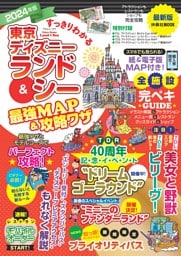 すっきりわかる東京ディズニーランド＆シー最強MAP＆攻略ワザ　2024年版