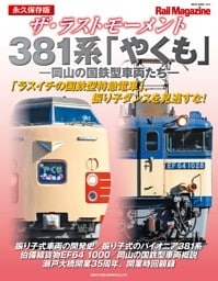 ザ・ラストモーメント 381系「やくも」