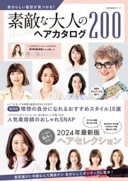 自分らしい髪型が見つかる！素敵な大人のヘアカタログ２００