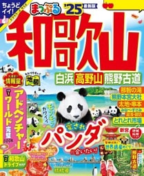 まっぷる 和歌山 白浜・高野山・熊野古道'25