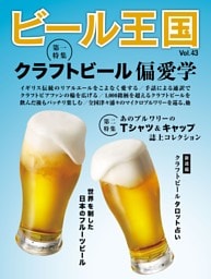 ビール王国 Vol.43