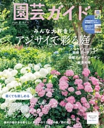 園芸ガイド 2024年6月夏号