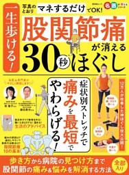 一生歩ける！股関節痛が消える30秒ほぐし