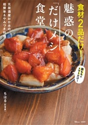 食材2品だけ! 魅惑の｢だけメシ｣食堂