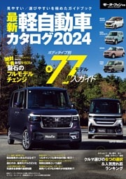 最新 軽自動車カタログ 2024