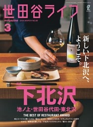 世田谷ライフmagazine No.88 2024年3月号