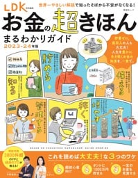 お金の超きほん まるわかりガイド 2023-24年版