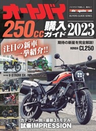 オートバイ 250cc購入ガイド2023