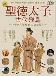 時空旅人別冊 ベストシリーズ 聖徳太子と古代飛鳥 ～キトラ古墳壁画の謎を追う～