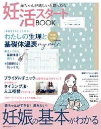 妊活スタートBOOK　妊娠の基本がわかる