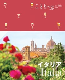 ことりっぷ海外版 イタリア'23