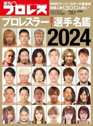 プロレスラーカラー選手名鑑2024