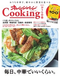 2024オレンジページCooking おうち中華