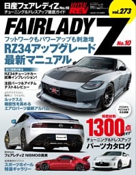 ハイパーレブ Vol.273 日産 フェアレディZ No.10