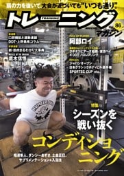 トレーニングマガジンVol.86